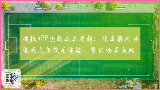 捷报APP全新版本更新：深度解析功能亮点与使用体验，带你畅享高效服务