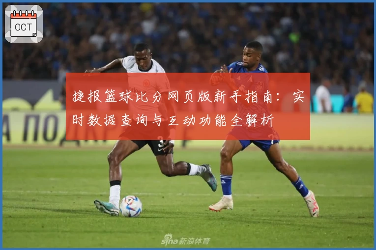 捷报篮球比分网页版新手指南：实时数据查询与互动功能全解析
