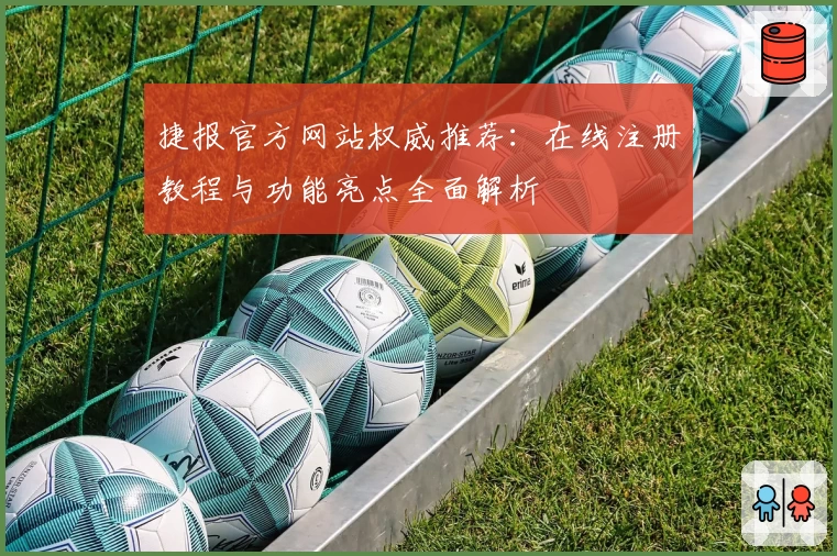 捷报官方网站权威推荐：在线注册教程与功能亮点全面解析