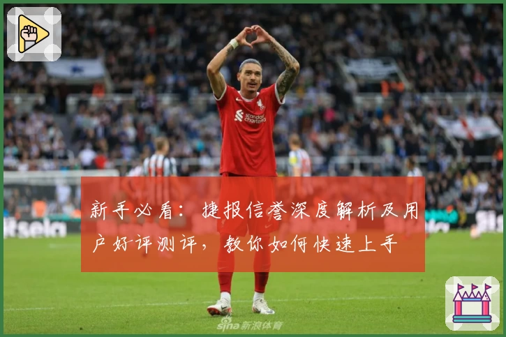 新手必看：捷报信誉深度解析及用户好评测评，教你如何快速上手
