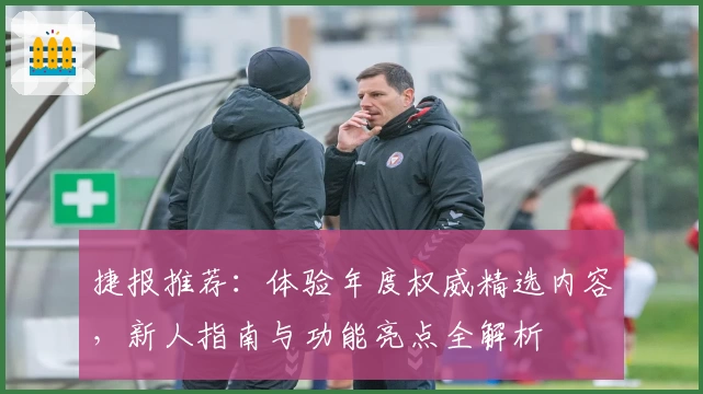 捷报推荐：体验年度权威精选内容，新人指南与功能亮点全解析