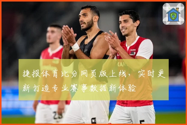 捷报体育比分网页版上线,实时更新打造专业赛事数据新体验