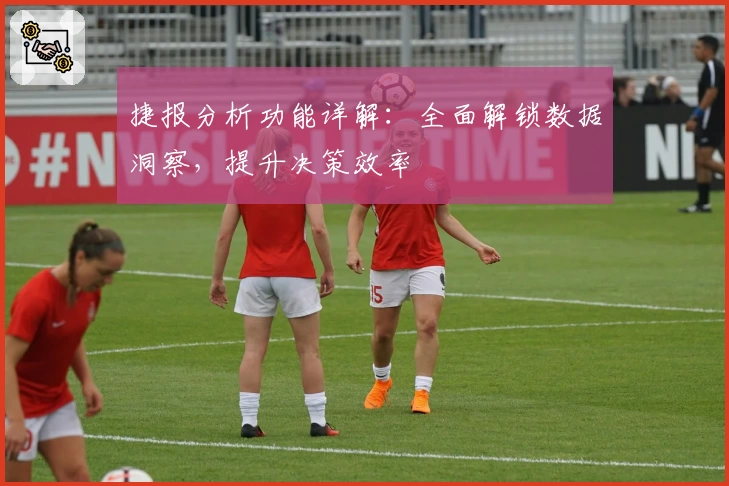 捷报分析功能详解：全面解锁数据洞察，提升决策效率