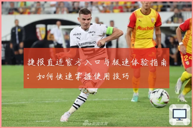 捷报直连官方入口与极速体验指南：如何快速掌握使用技巧