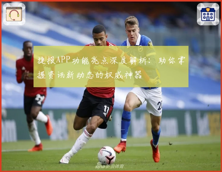 捷报APP功能亮点深度解析：助你掌握资讯新动态的权威神器