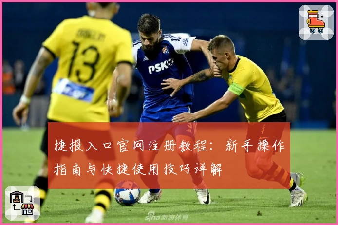 捷报入口官网注册教程：新手操作指南与快捷使用技巧详解