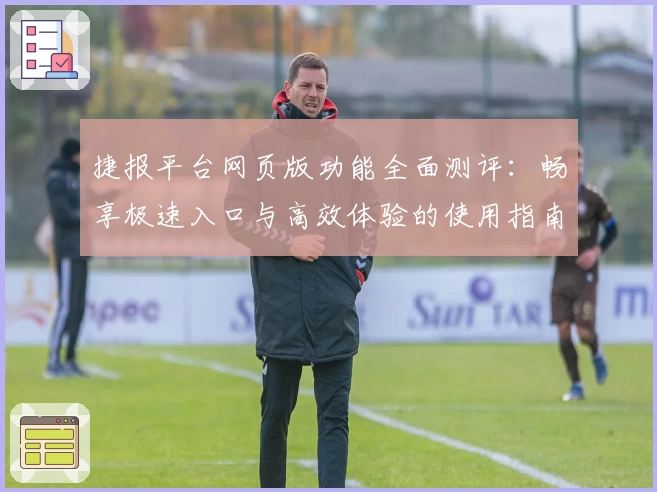 捷报平台网页版功能全面测评：畅享极速入口与高效体验的使用指南