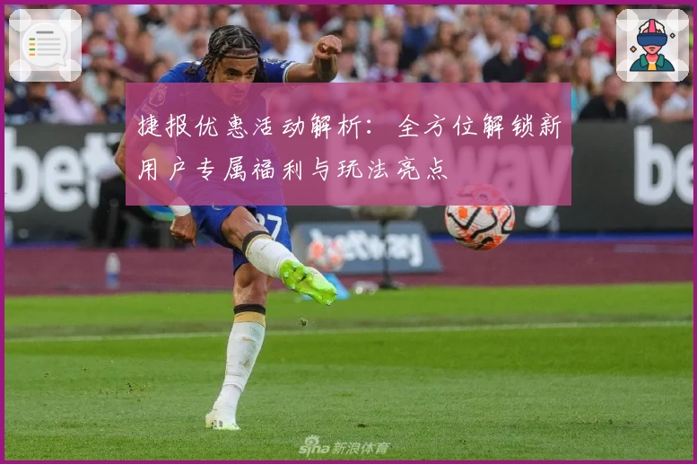 捷报优惠活动解析：全方位解锁新用户专属福利与玩法亮点