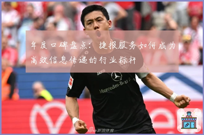 年度口碑盘点：捷报服务如何成为高效信息传递的行业标杆