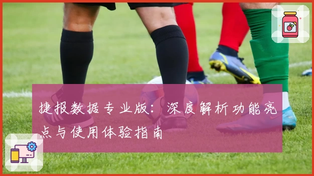 捷报数据专业版：深度解析功能亮点与使用体验指南
