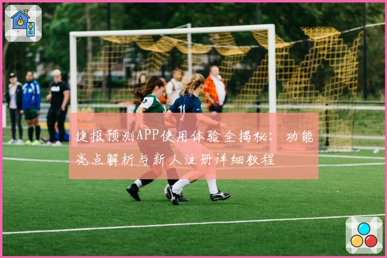 捷报预测APP使用体验全揭秘：功能亮点解析与新人注册详细教程