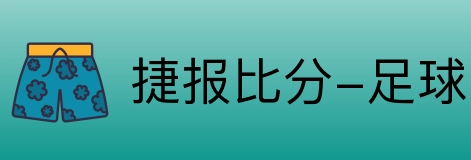 捷报比分-足球即时比分 logo